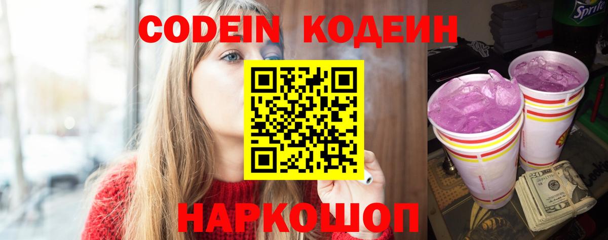 Codein напиток Lean (лин) Курганинск