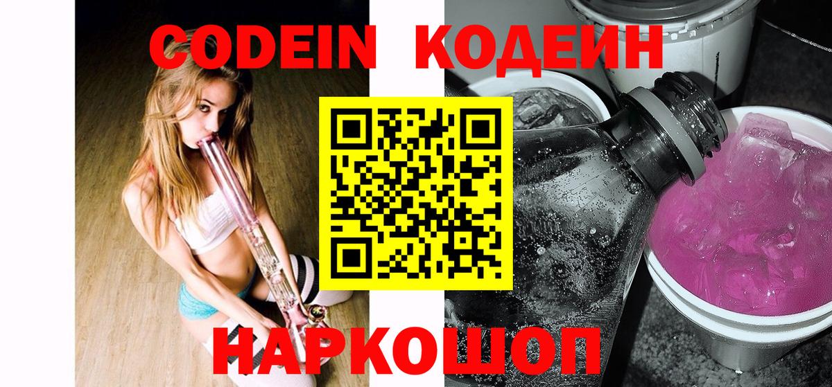 Кодеиновый сироп Lean Purple Drank  Вход с VPN  Codein Purple Drank  Курганинск 